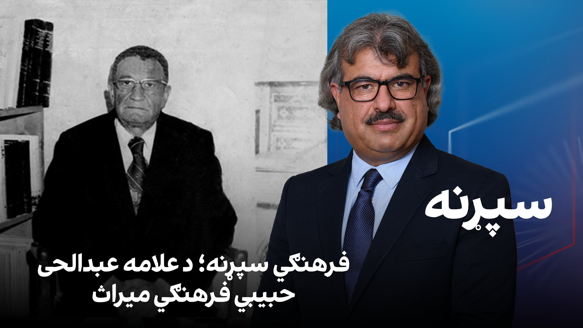 فرهنګي سپړنه؛ د علامه عبدالحی حبیبي فرهنګي میراث