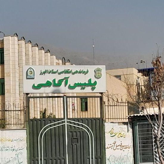 ایران از بازداشت «چند عضو داعش» در استان البرز خبر داد