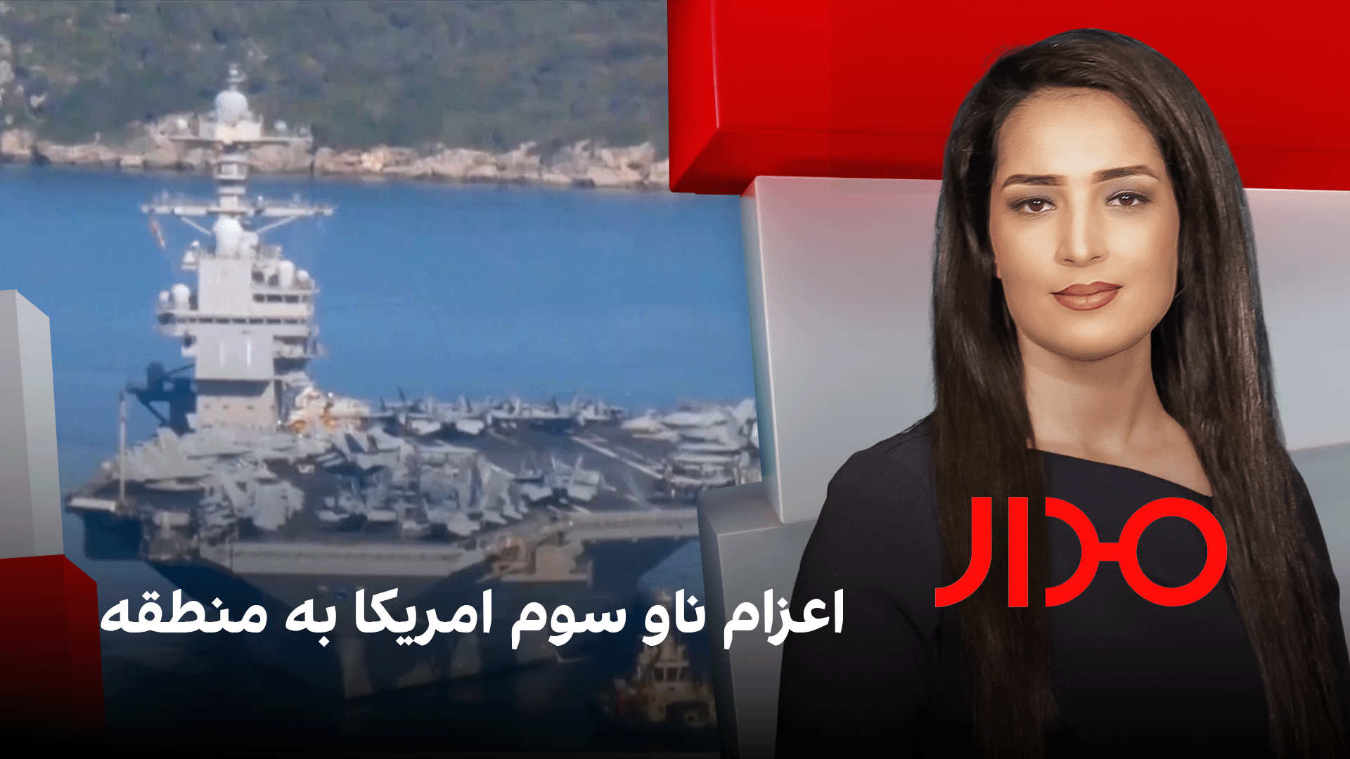 مدار: اعزام ناو سوم امریکا به منطقه
