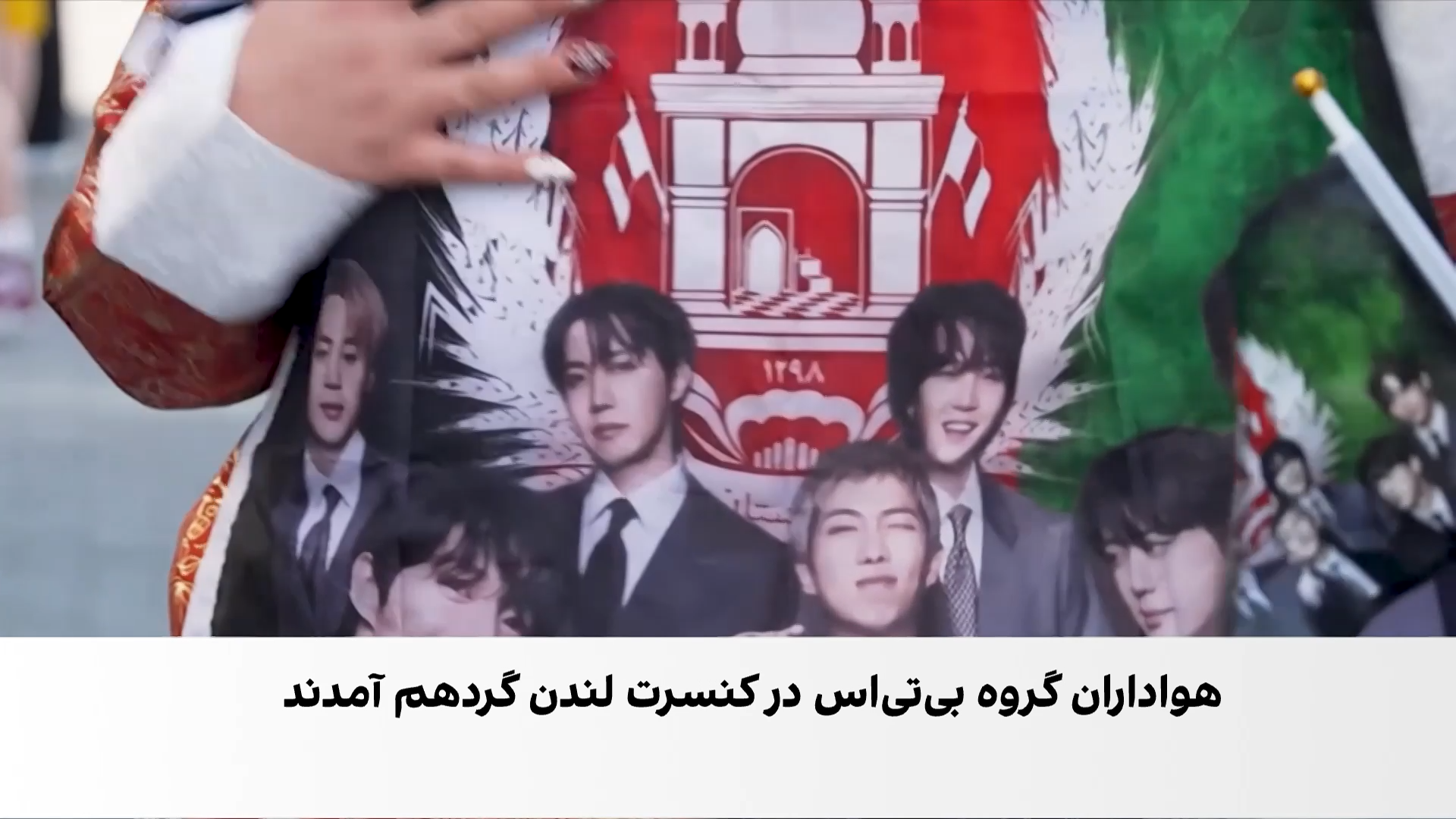 کنسرت بی‌تی‌اس در لندن؛ از هیجان هواداران تا پرچم افغانستان