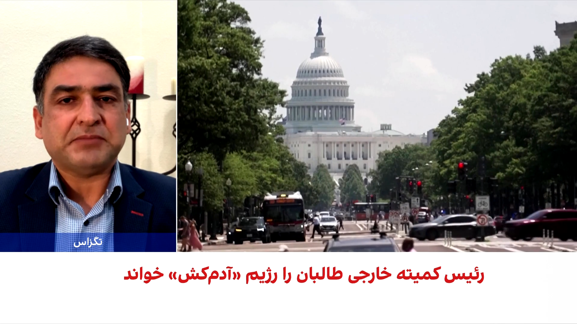 آرش یقین: لایحه سنا فشار بر طالبان را افزایش می‌دهد