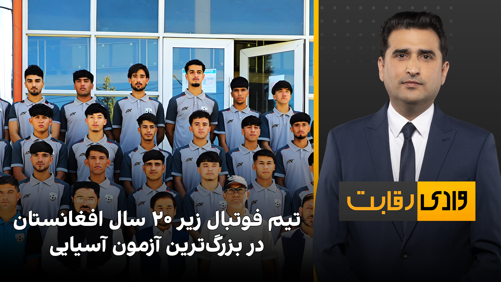 وادی رقابت: تیم فوتبال زیر ۲۰ سال افغانستان در بزرگ‌ترین آزمون آسیایی