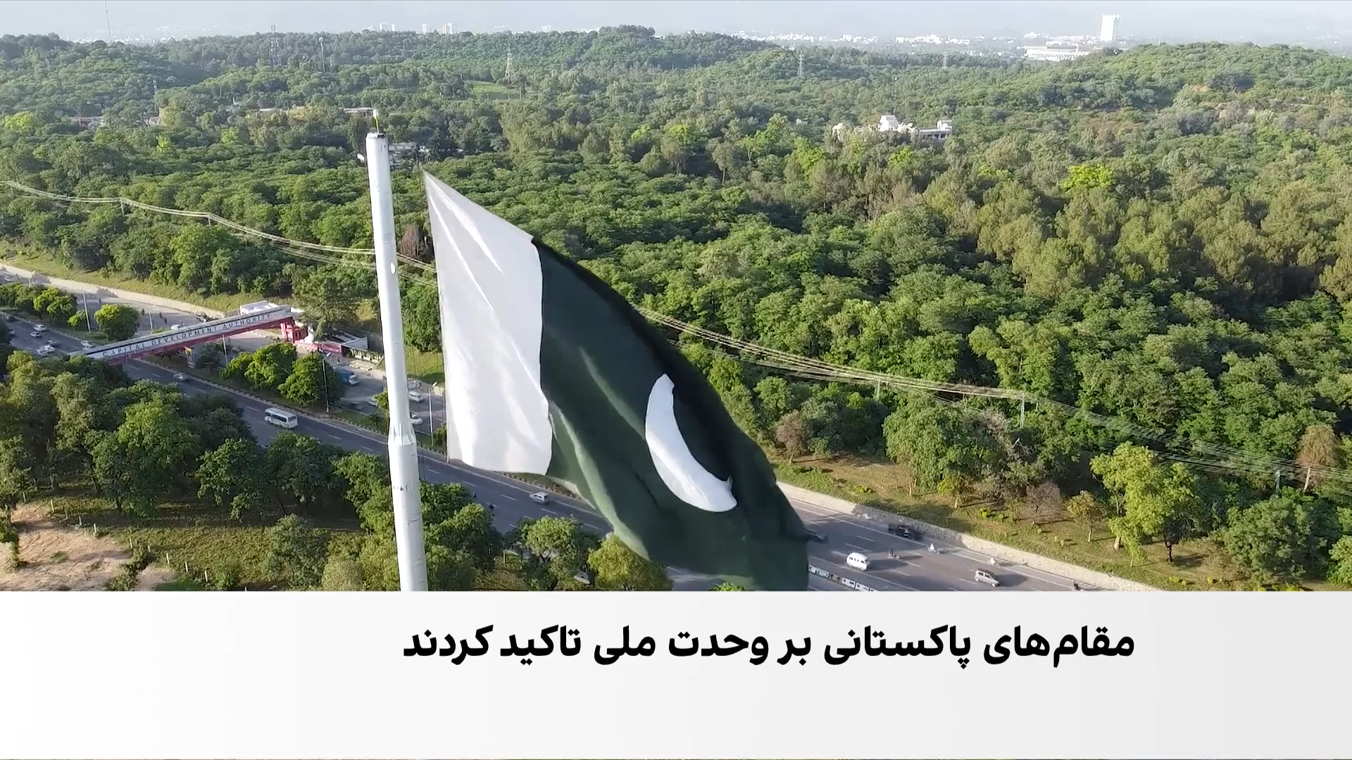 پاکستان در هفتادونهمین سال استقلال