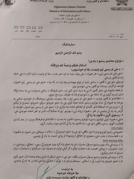 دستور تازه طالبان به رسانهها