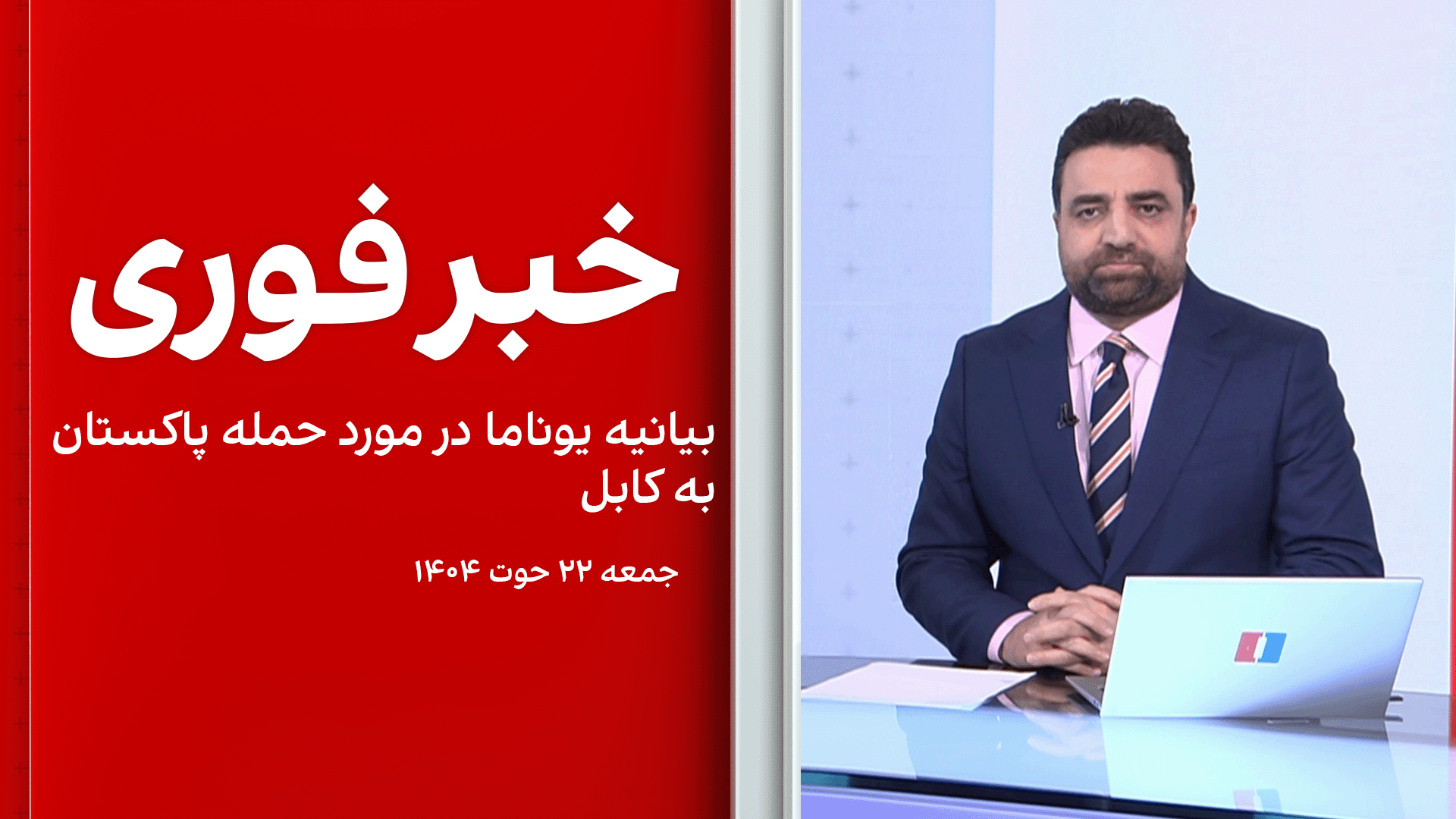 خبر فوری: بیانیه یوناما در مورد حمله پاکستان به کابل