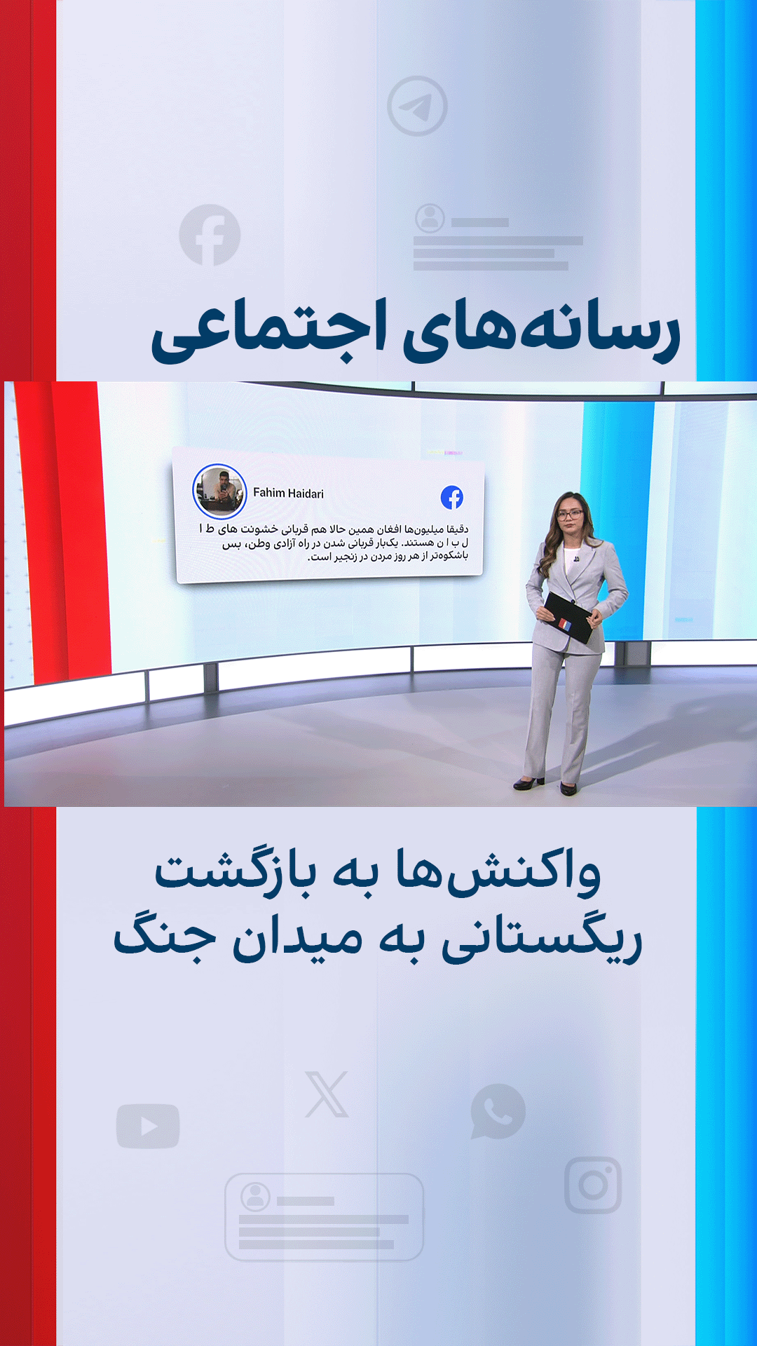 واکنش‌ها به بازگشت ریگستانی به میدان جنگ