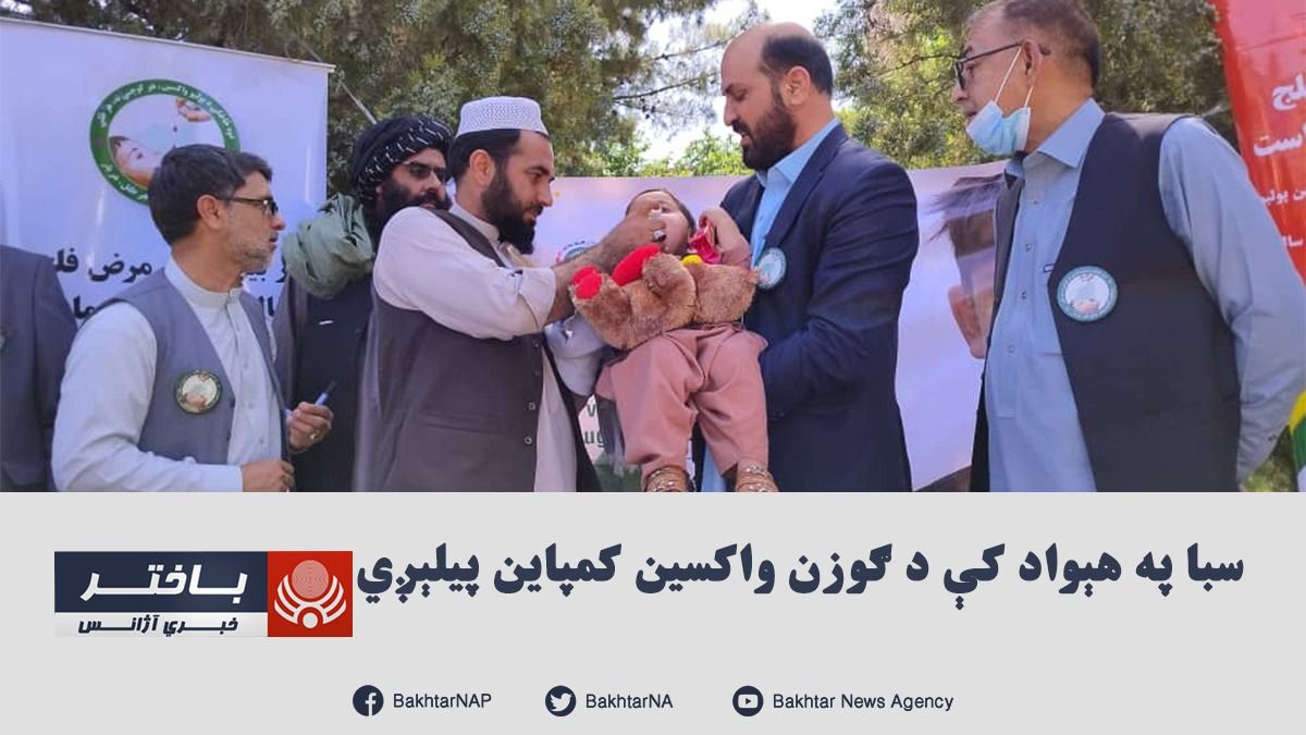 وزارت صحت عامه طالبان از آغاز کارزار واکسن پولیو در ۲۳ ولایت افغانستان خبر داد