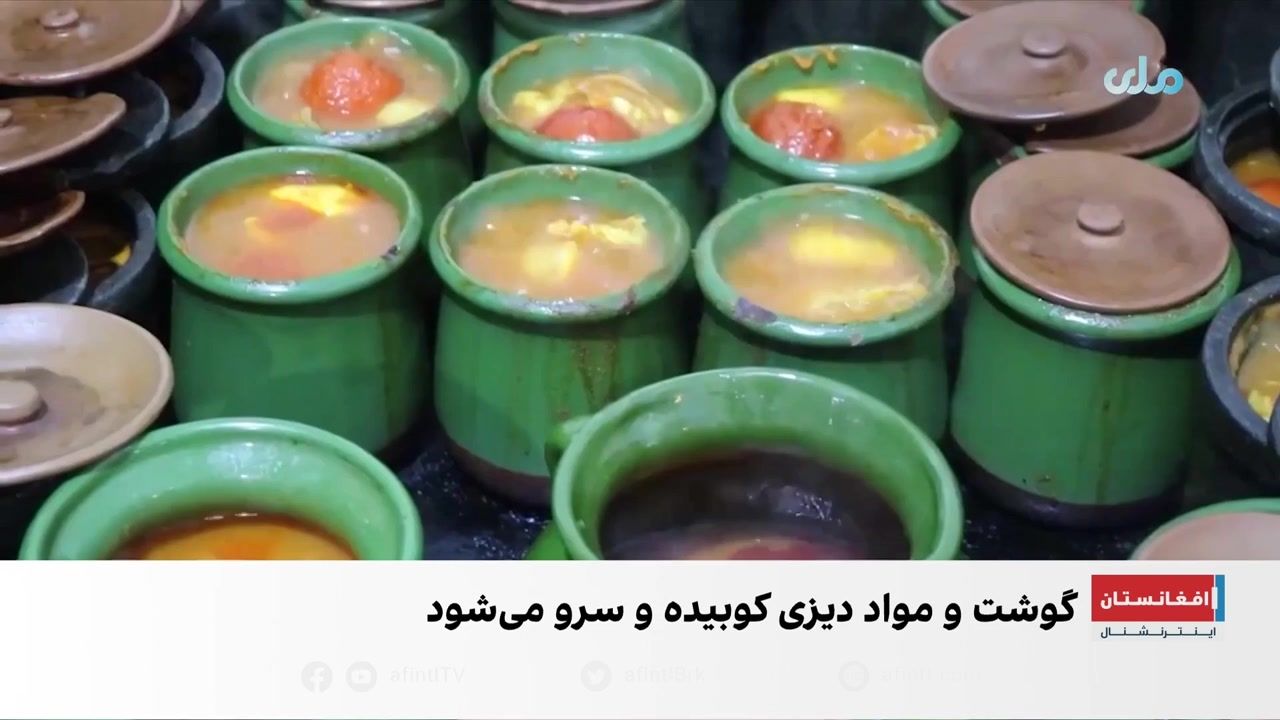 چاینکی؛ طعم اصیل هرات در دیزی سنگی