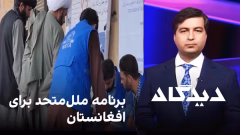 دیدگاه: برنامه مللمتحد برای افغانستان