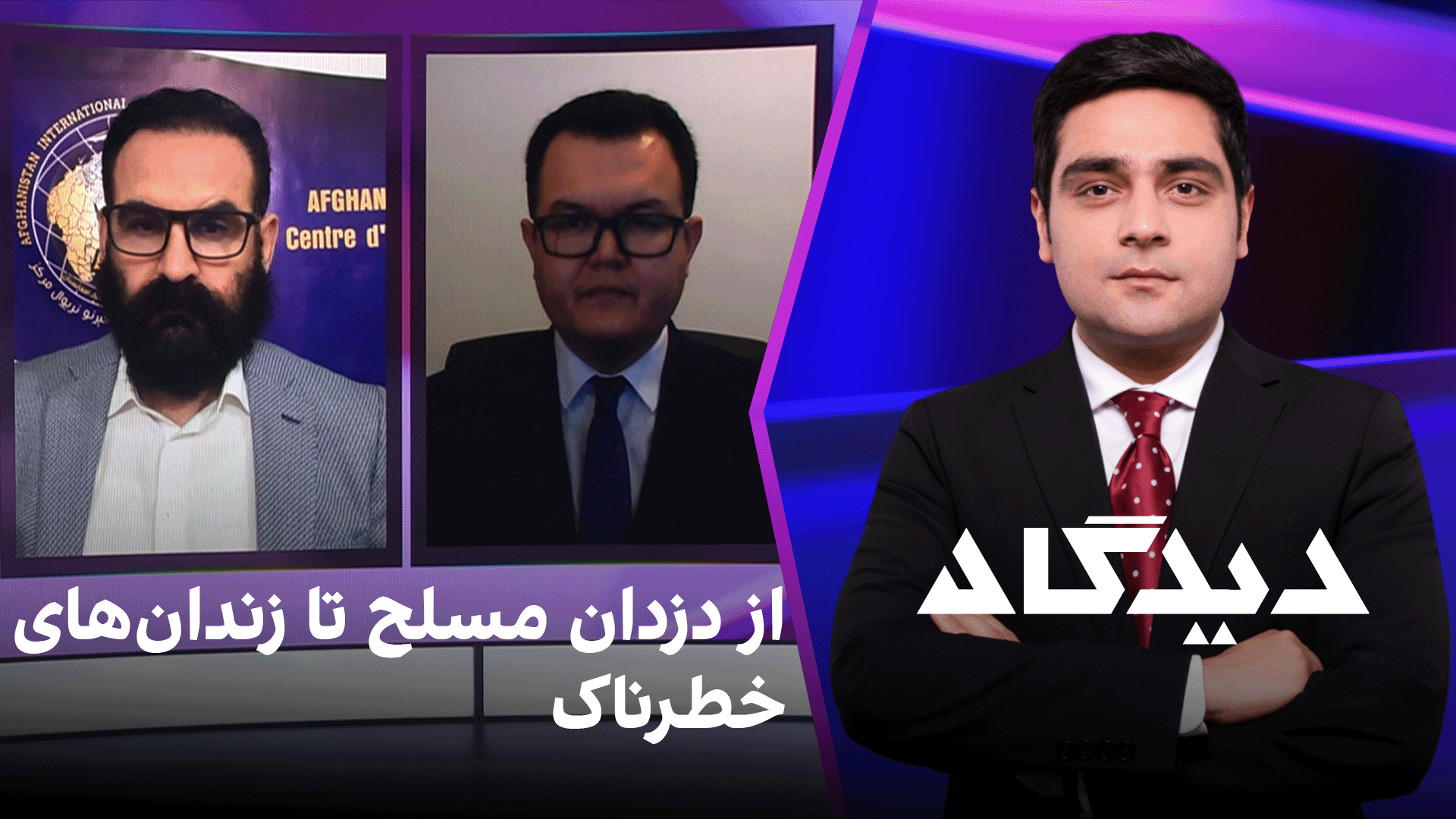 دیدگاه: از دزدان مسلح تا زندان‌های خطرناک