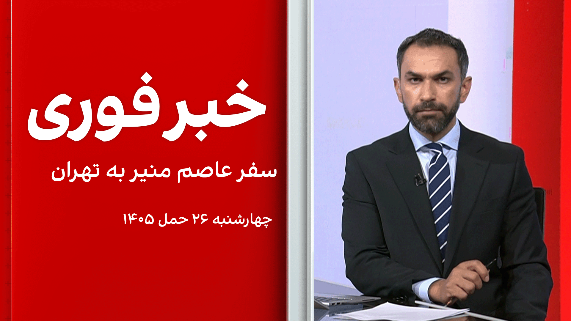 خبر فوری: سفر عاصم منیر به تهران