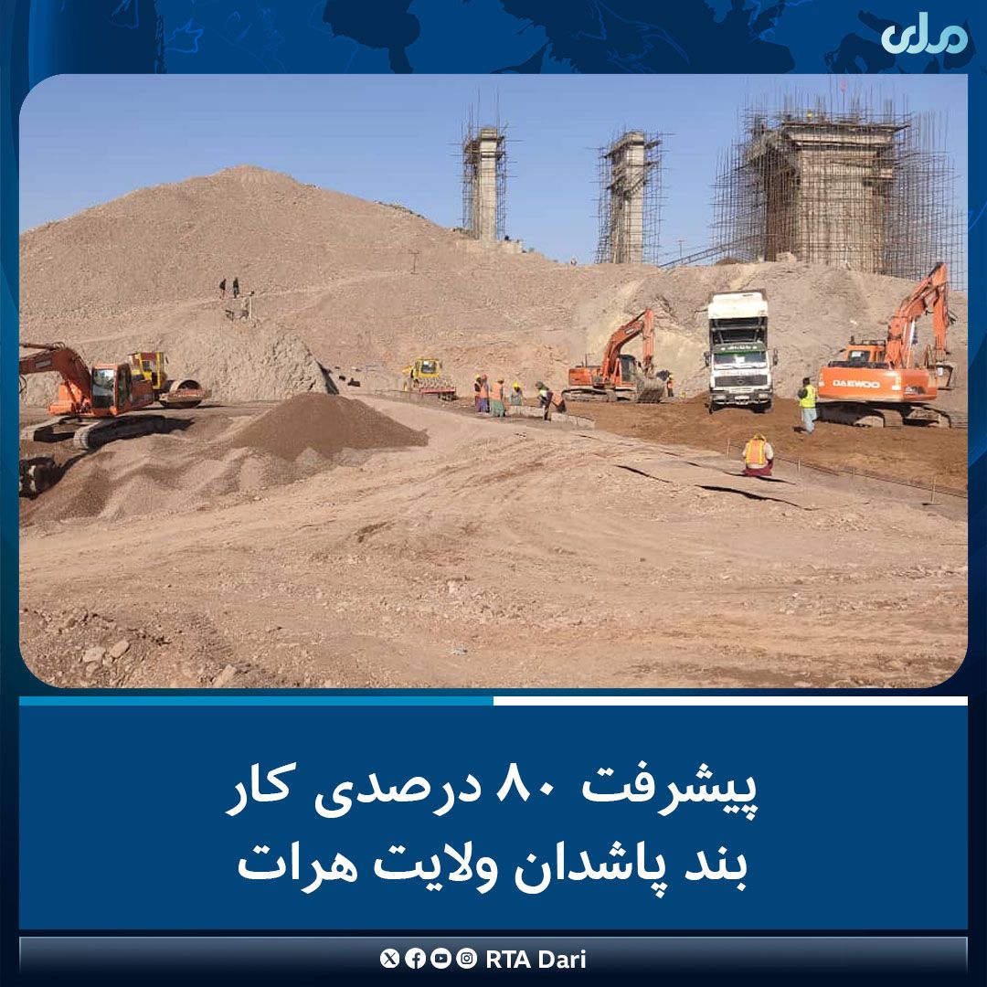طالبان اعلام کرد که بند پاشدان در هرات به‌زودی به بهره‌برداری می‌رسد
