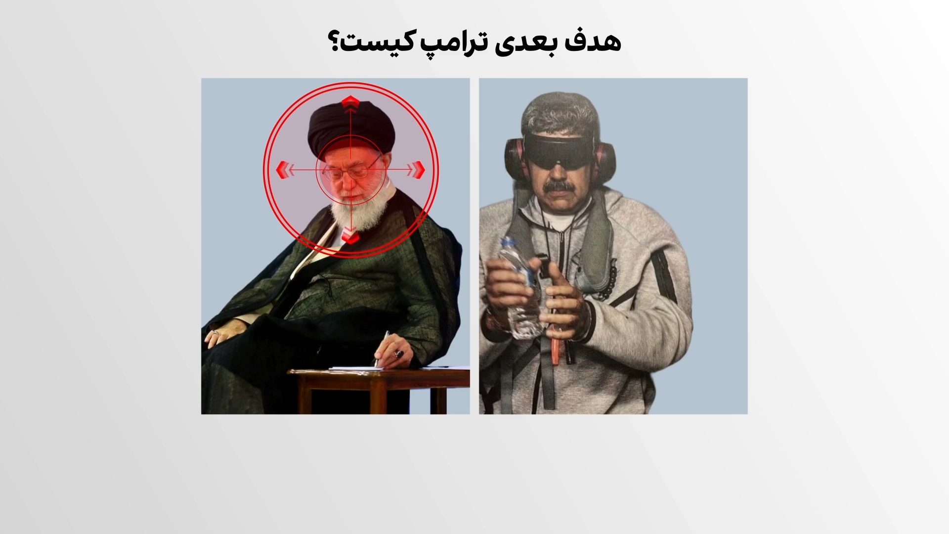 امریکا در گذشته کدام رهبران را دستگیر کرده است؟