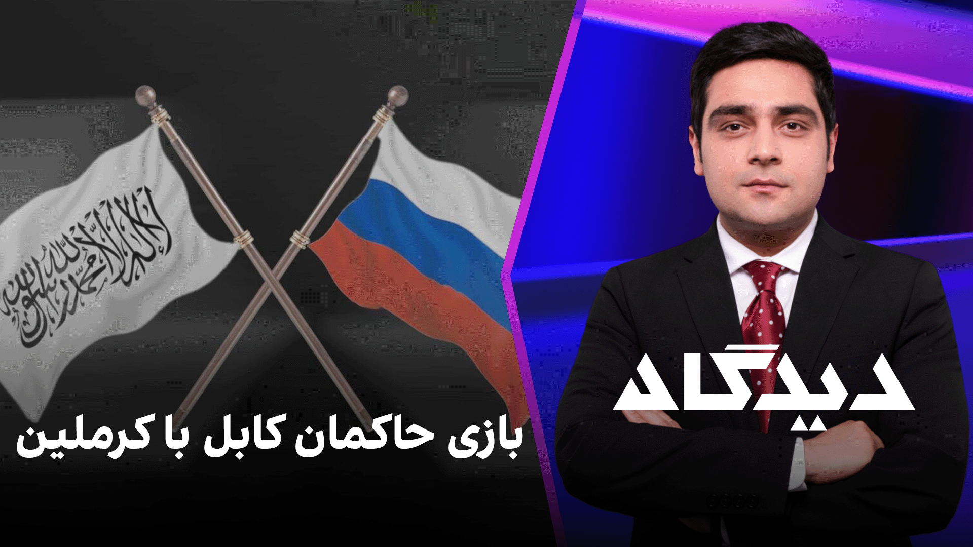 دیدگاه: بازی حاکمان کابل با کرملین