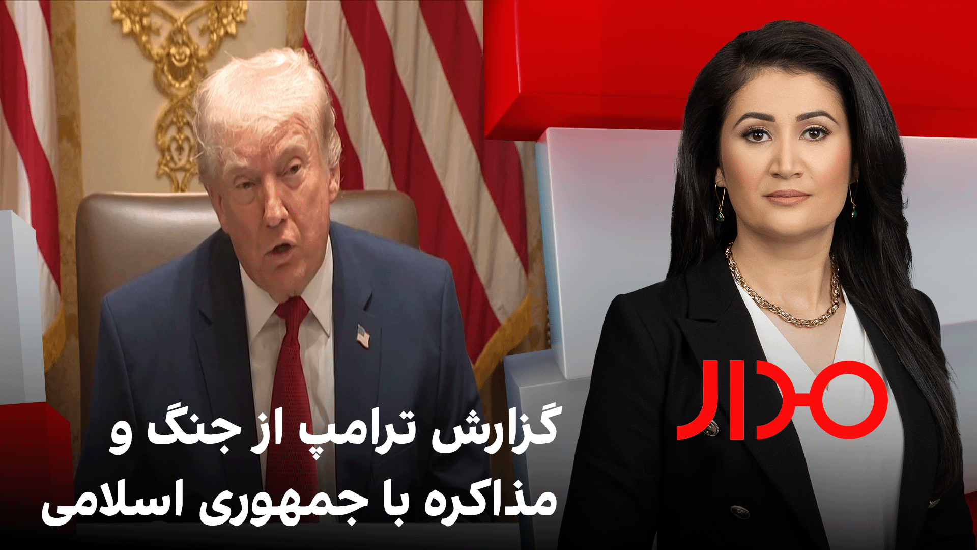 مدار: گزارش ترامپ از جنگ و مذاکره با جمهوری اسلامی