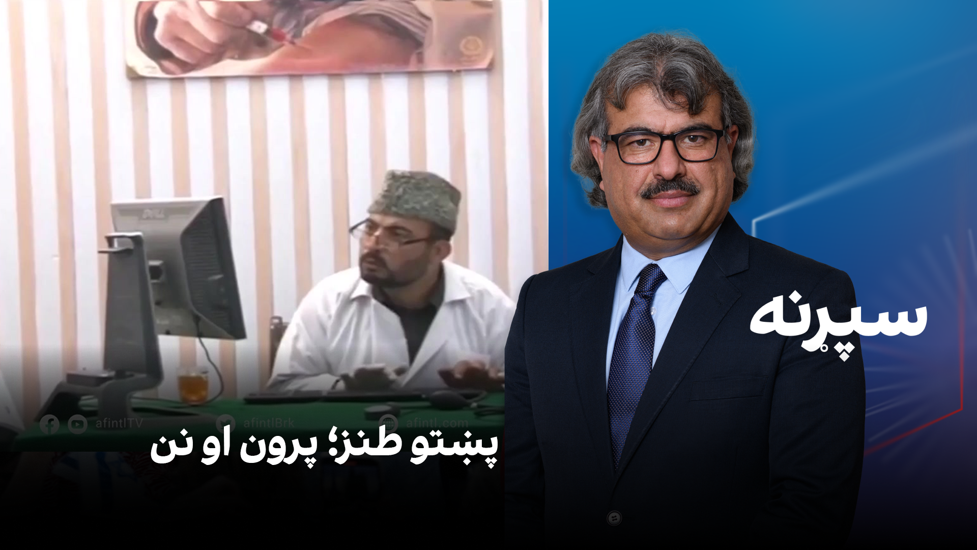 فرهنګي سپړنه: پښتو طنز؛ پرون او نن