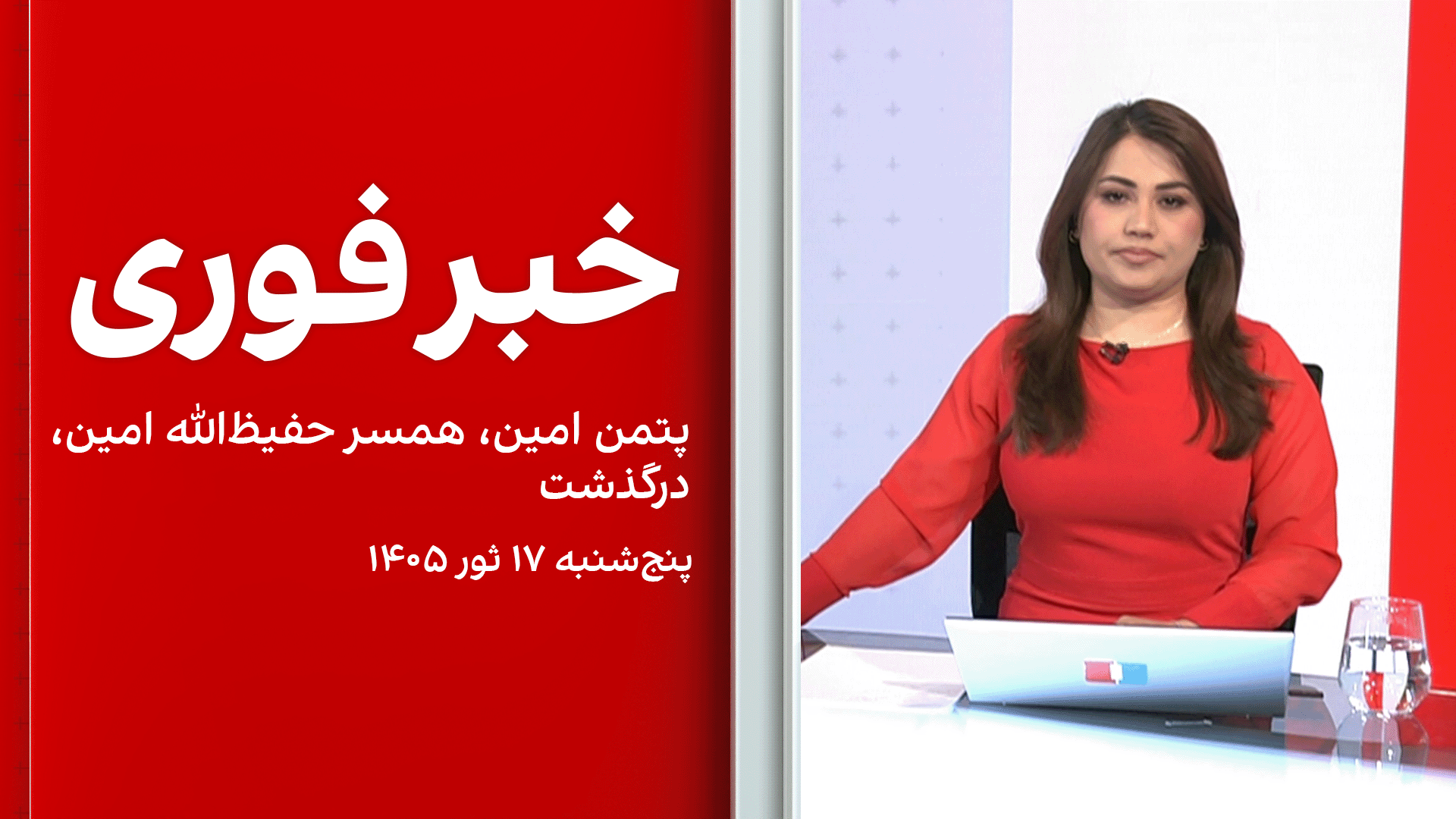 خبر فوری: پتمن امین، همسر حفیظ‌الله امین، درگذشت