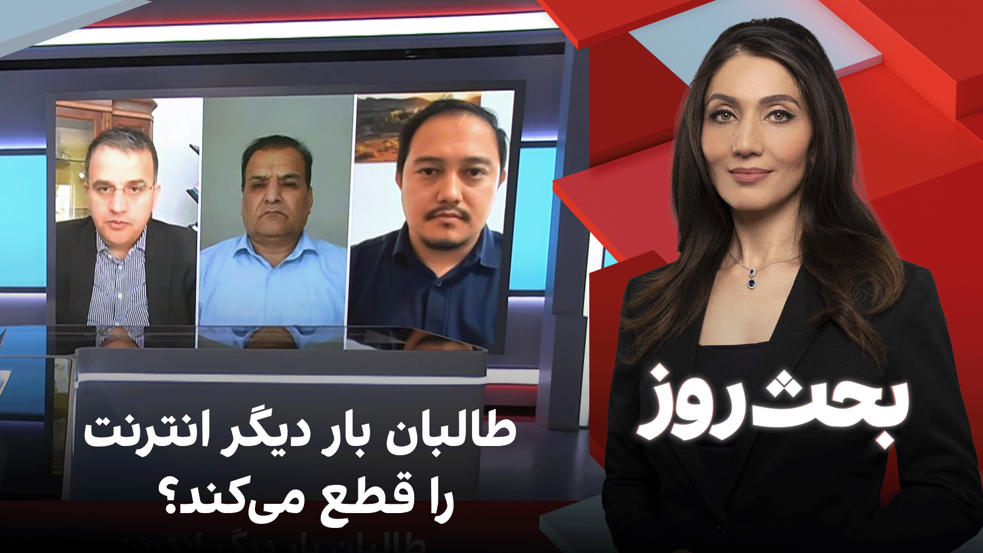 بحث روز: طالبان بار دیگر انترنت را قطع می‌کند؟