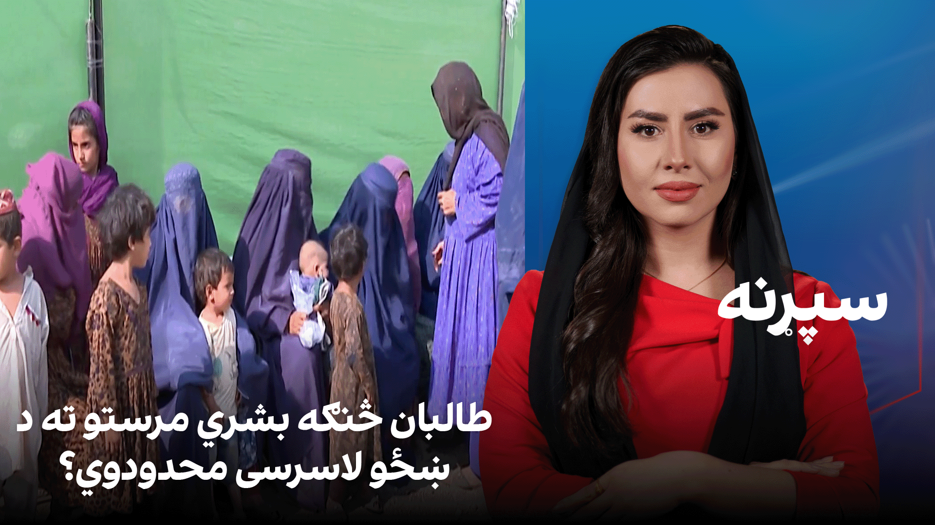سپړنه: طالبان څنګه بشري مرستو ته د ښځو لاسرسی محدودوي؟