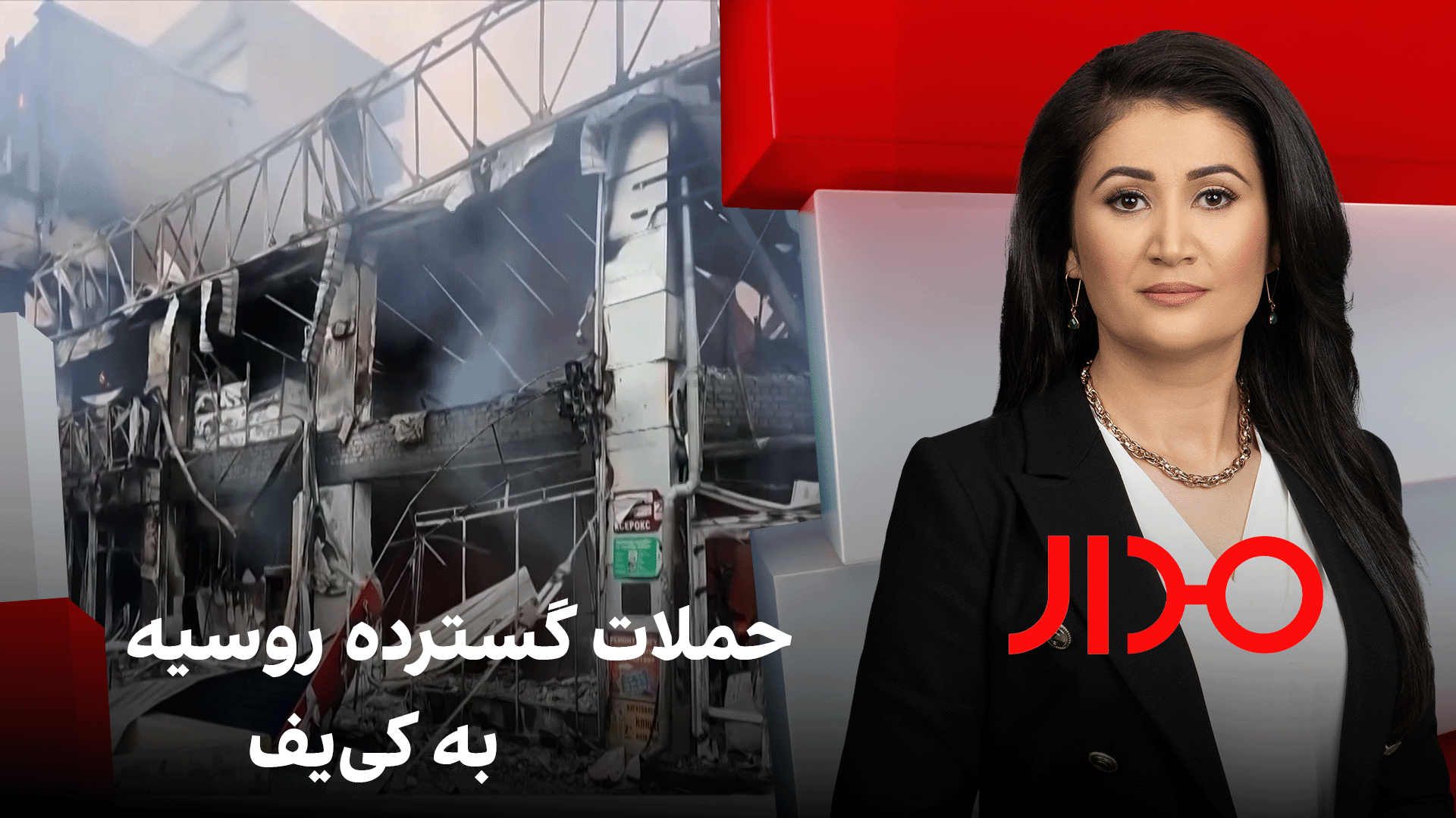 مدار: حملات گسترده روسیه به کی‌یف