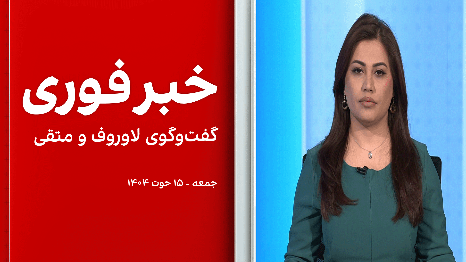 خبر فوری: گفت‌وگوی لاوروف و متقی 