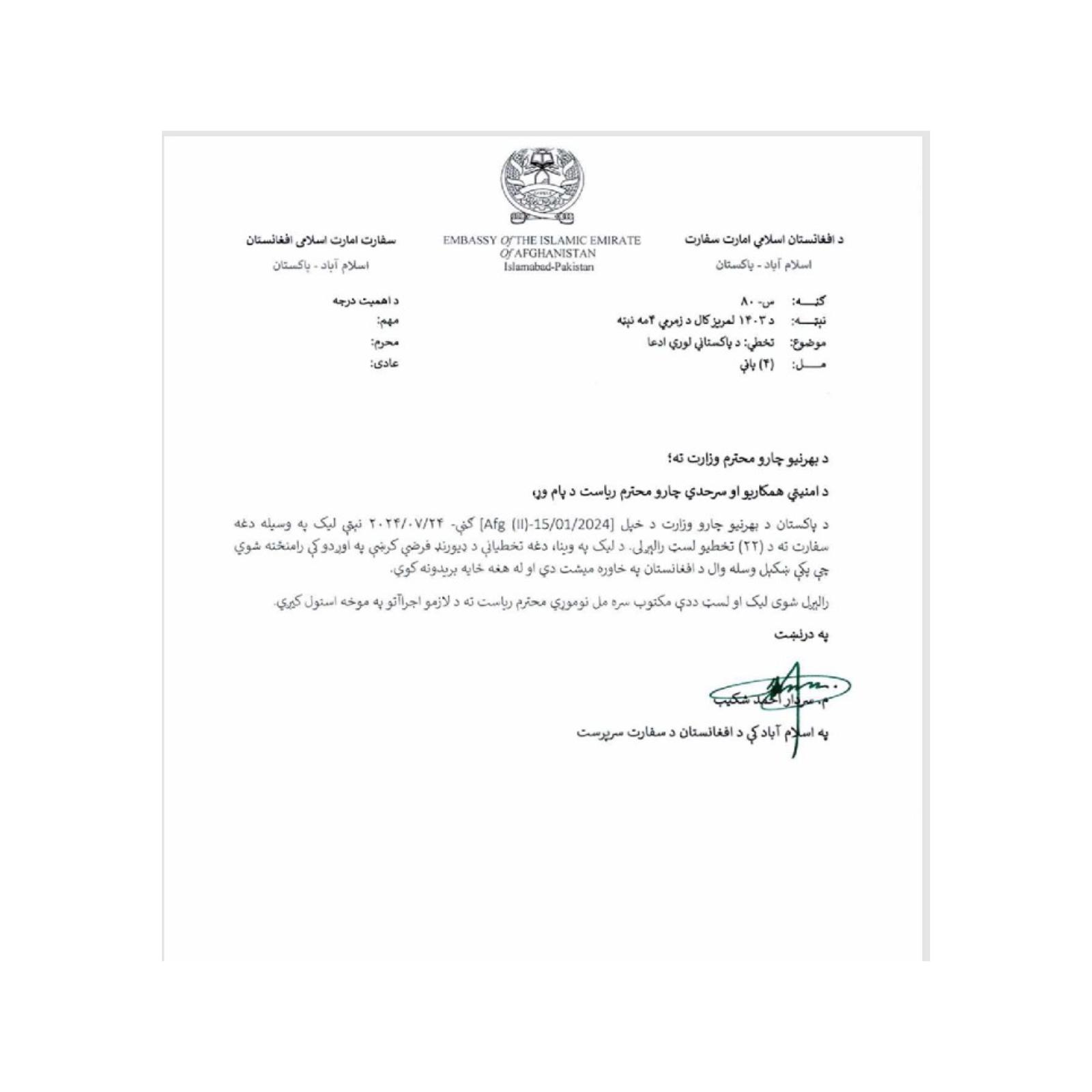 نامه سفارت طالبان در  اسلام‌آباد در مورد حملات شبه نظامیان در خاک پاکستان