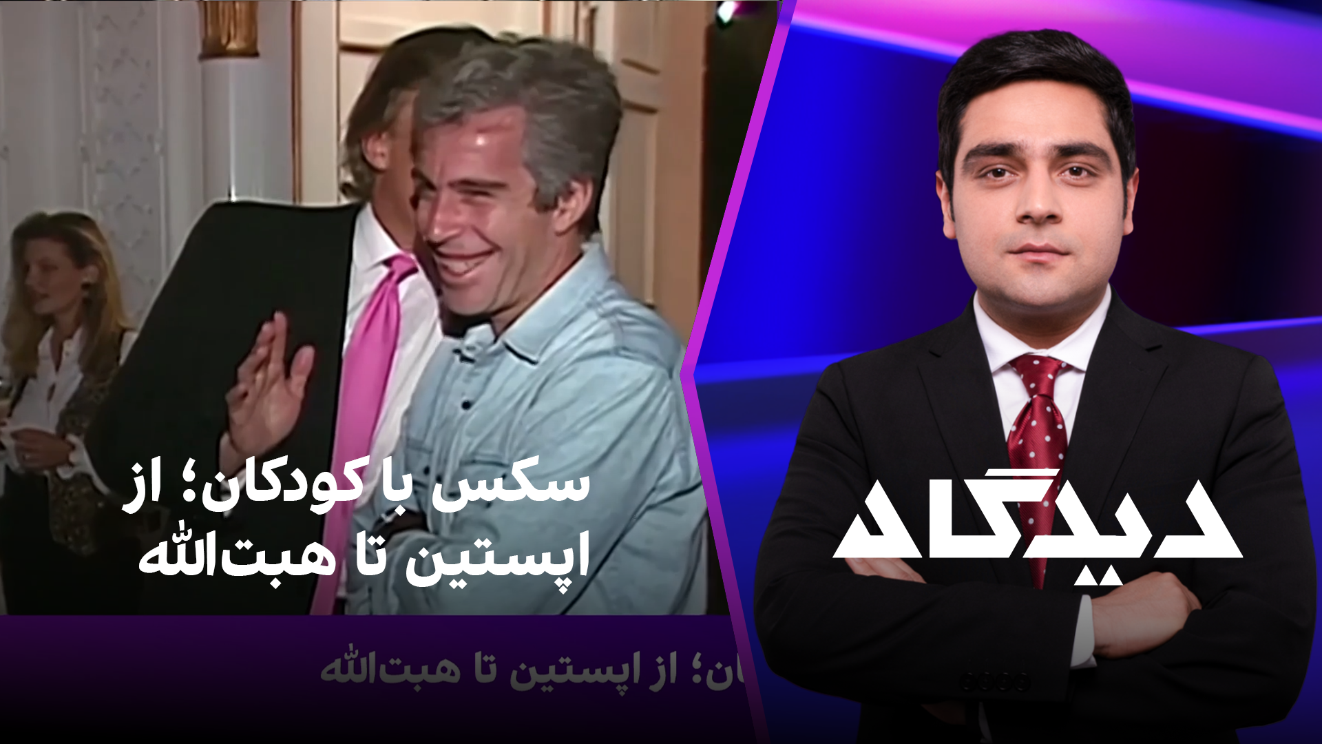 دیدگاه: سکس با کودکان؛ از اپستین تا هبت‌الله