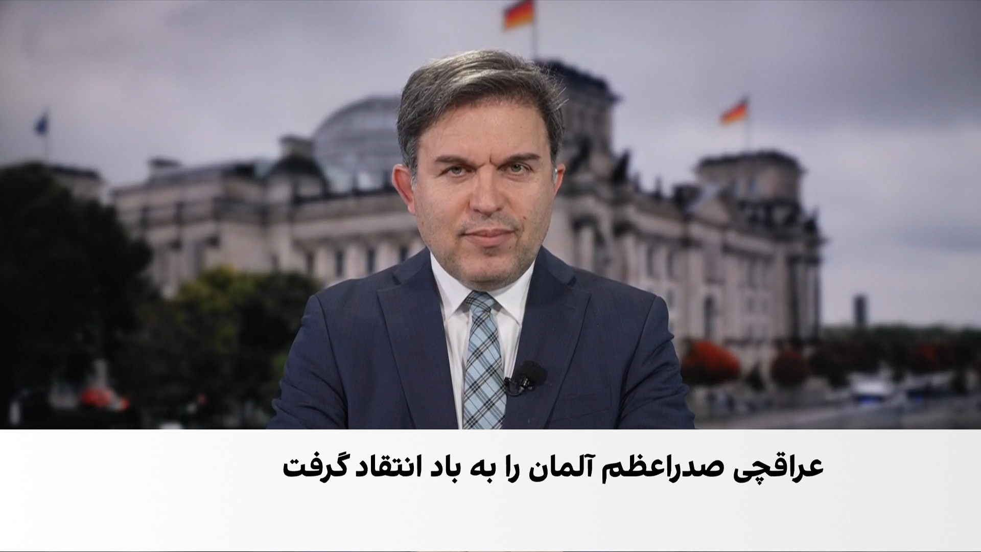 بازتاب تحولات ایران در آلمان