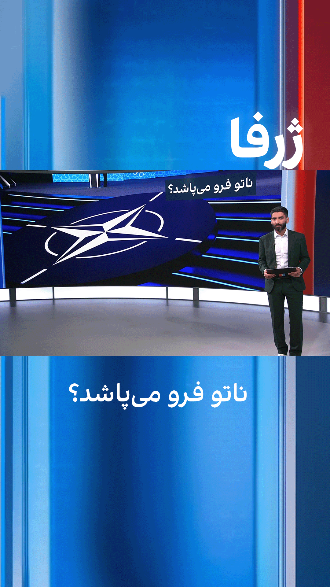 ژرفا؛ ناتو فرو می‌پاشد؟