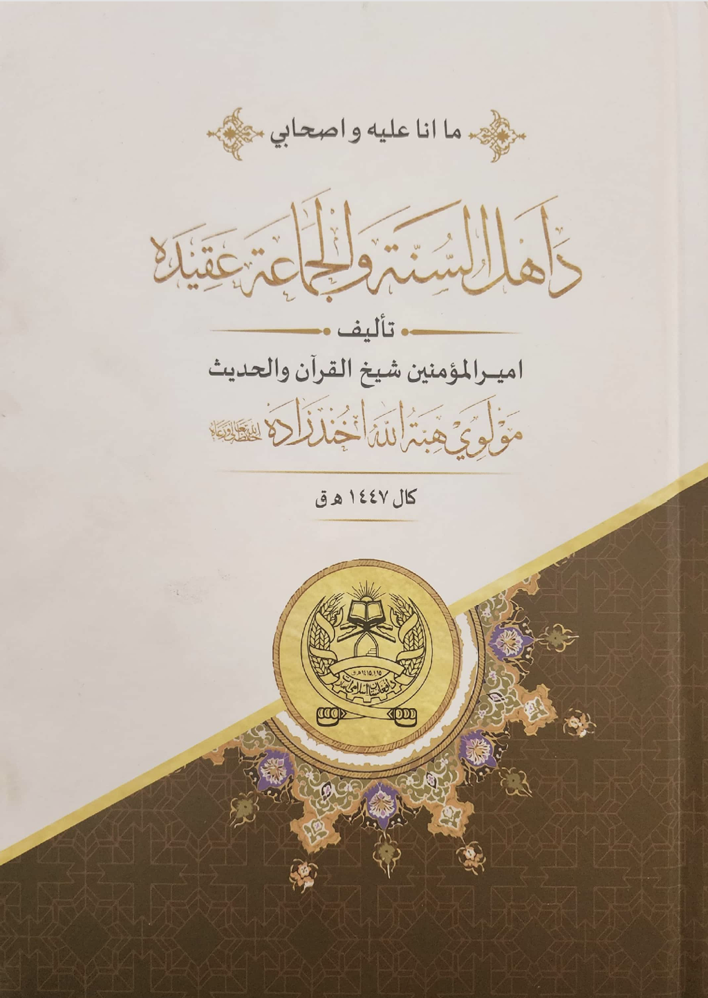 د ملا هبت‌الله کتاب: « که امیر ظلم هم وکړي پر وړاندې یې بغاوت نه کوو»