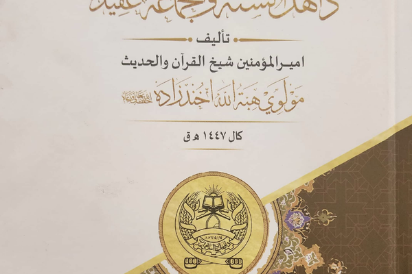 د ملا هبتالله کتاب: « که امیر ظلم هم وکړي پر وړاندې یې بغاوت نه کوو»