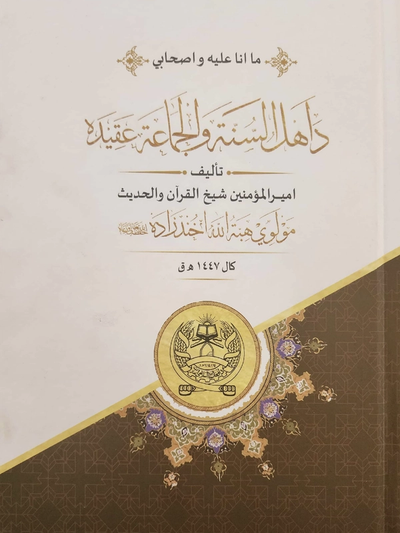 د ملا هبتالله کتاب: « که امیر ظلم هم وکړي پر وړاندې یې بغاوت نه کوو»