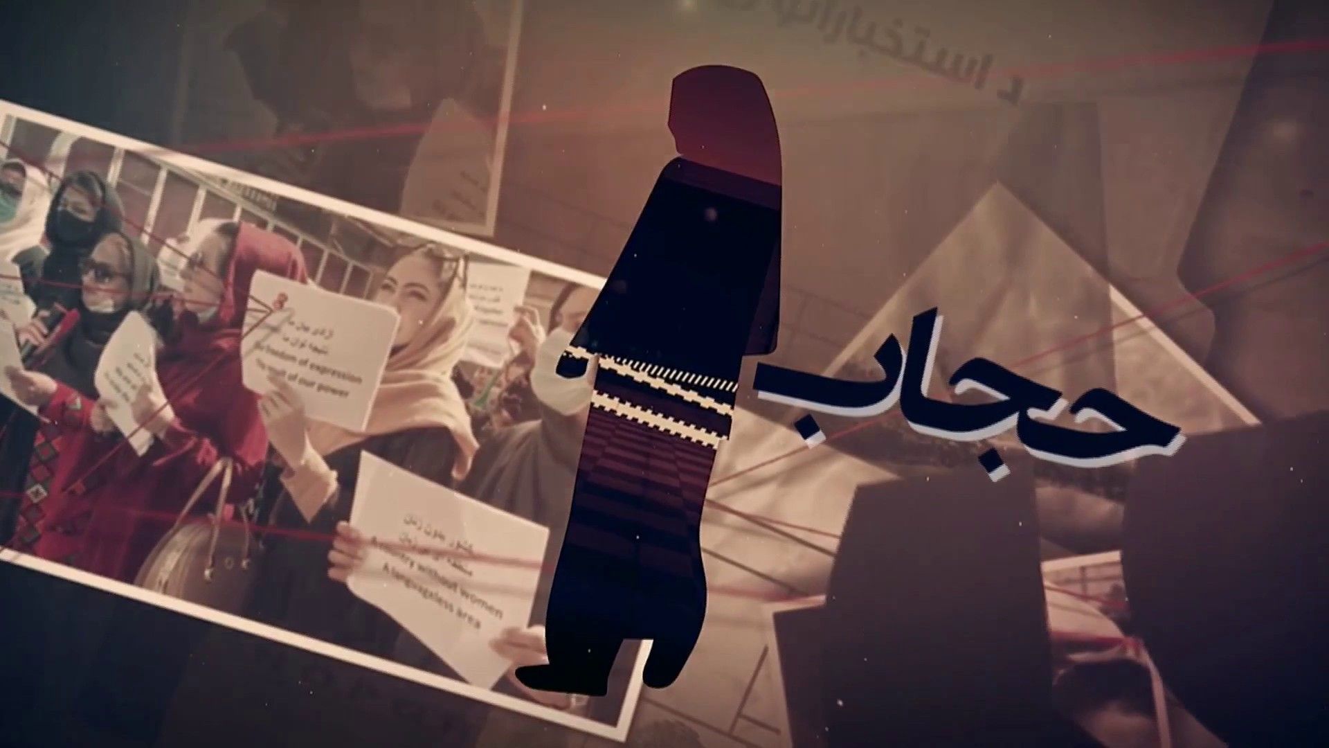  حجاب طالبانی