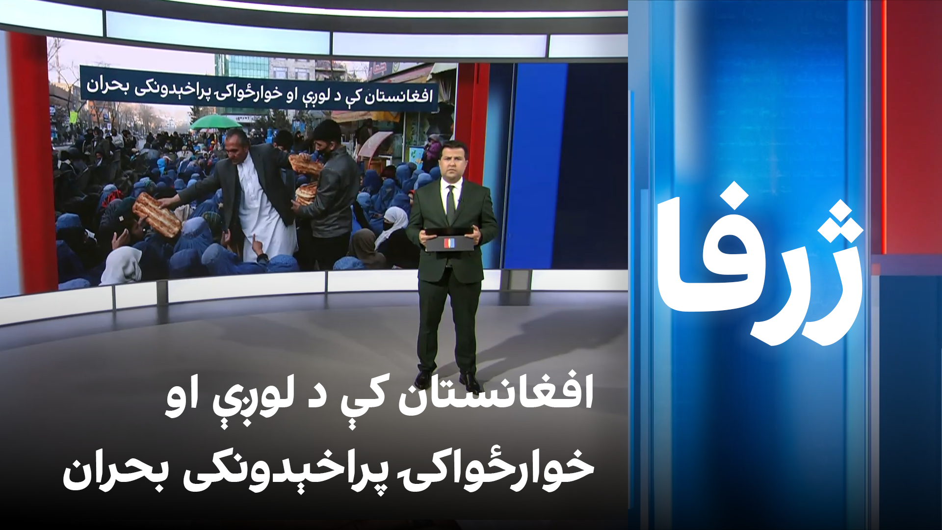 ژرفا: افغانستان کې د لوږې او خوارځواکۍ پراخېدونکی بحران