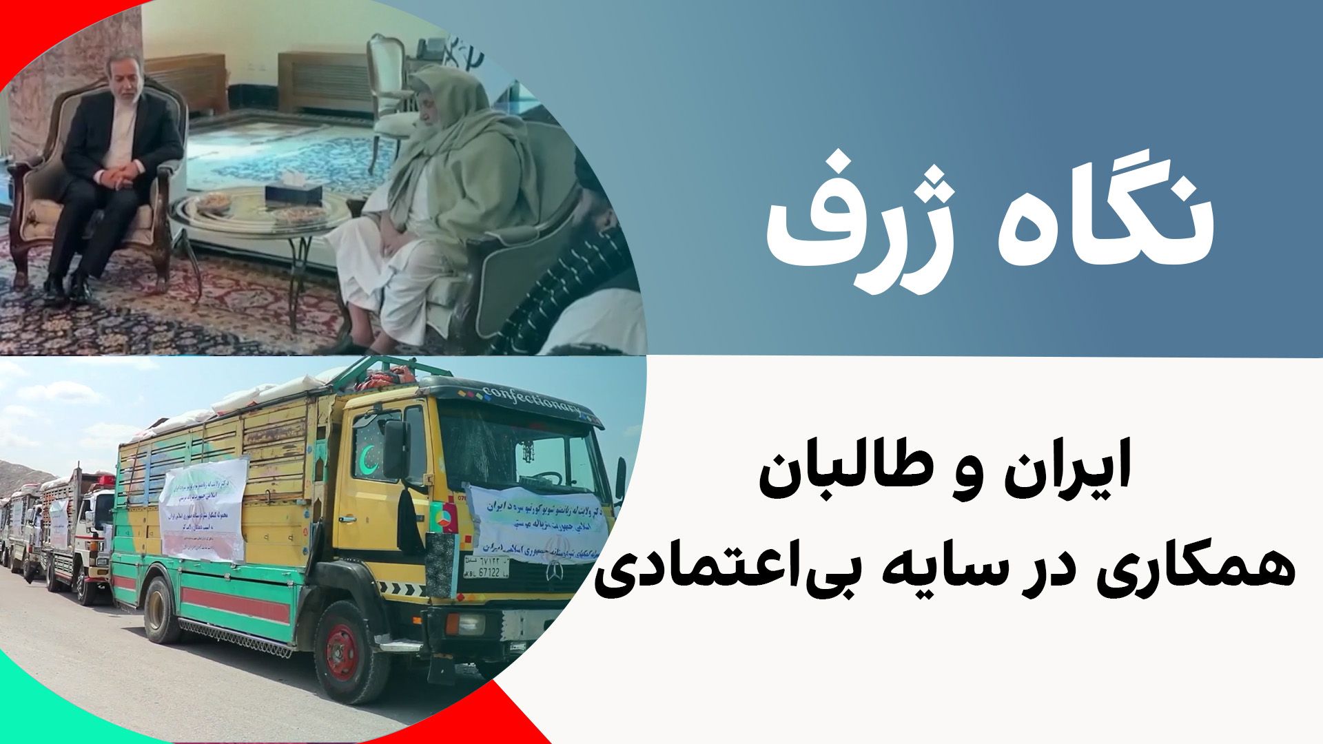 نگاه ژرف: ایران و طالبان - همکاری در سایه‌ بی‌اعتمادی