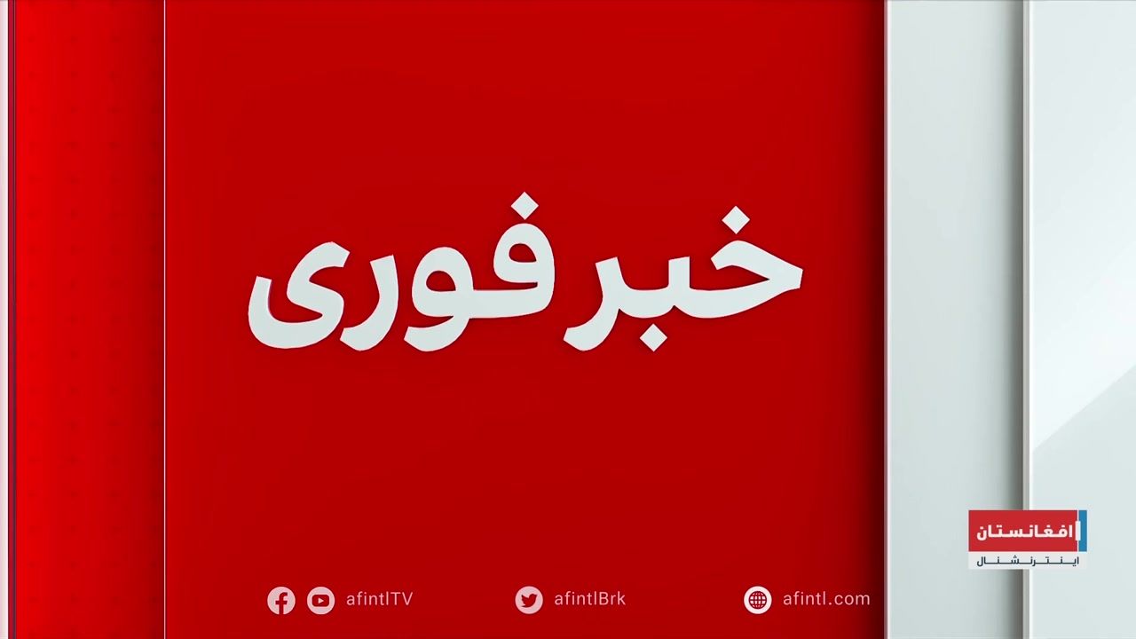 خبر فوری: حمله موشکی جبهه آزادی بر میدان‌هوایی کابل