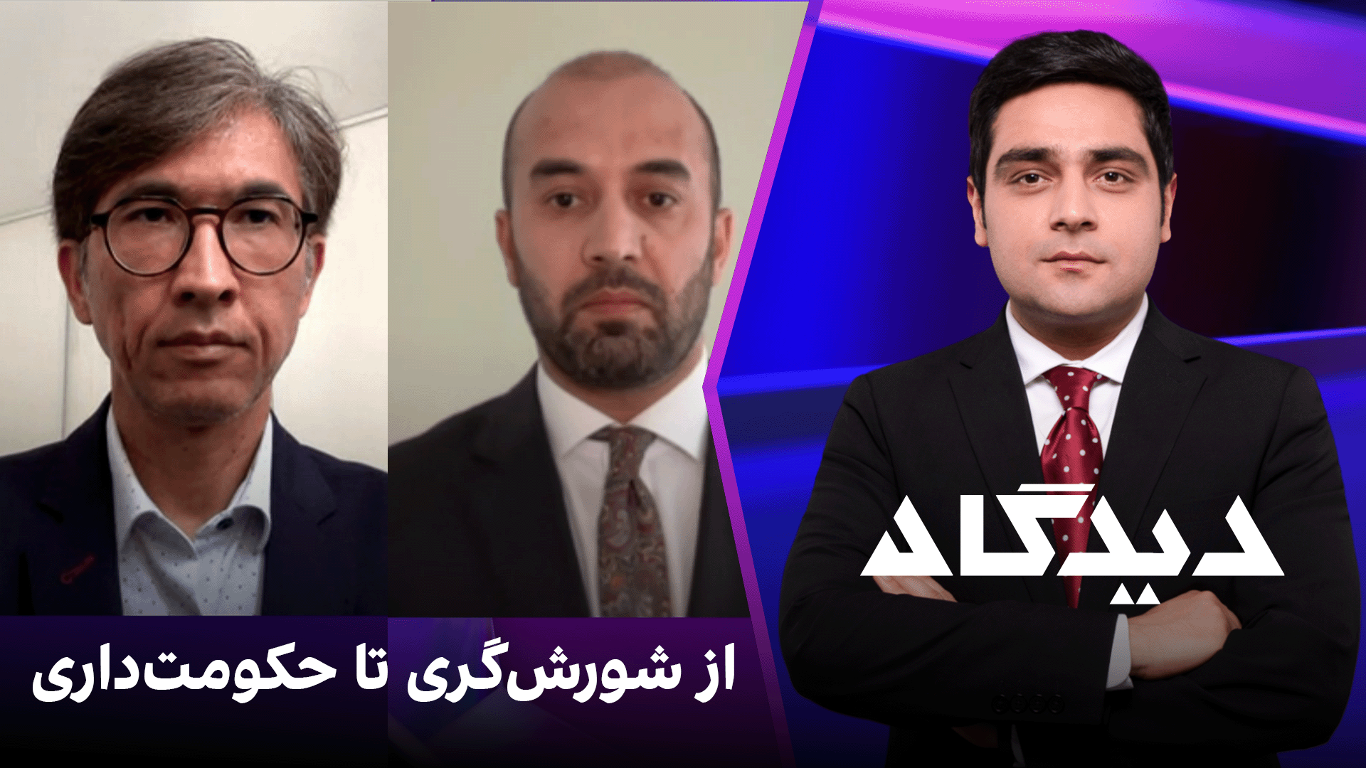 دیدگاه: از شورش‌گری تا حکومت‌داری