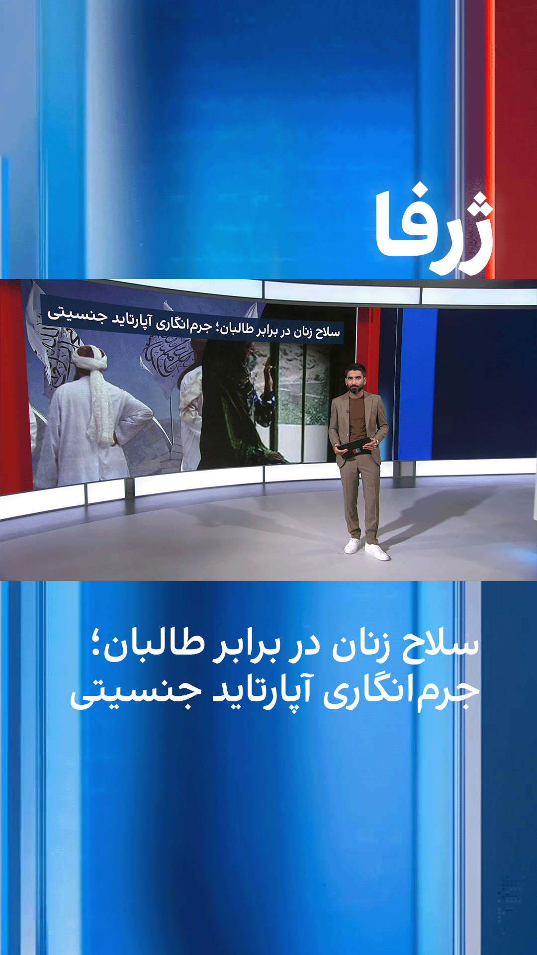 ژرفا: سلاح زنان در برابر طالبان؛ جرم‌انگاری آپارتاید جنسیتی
