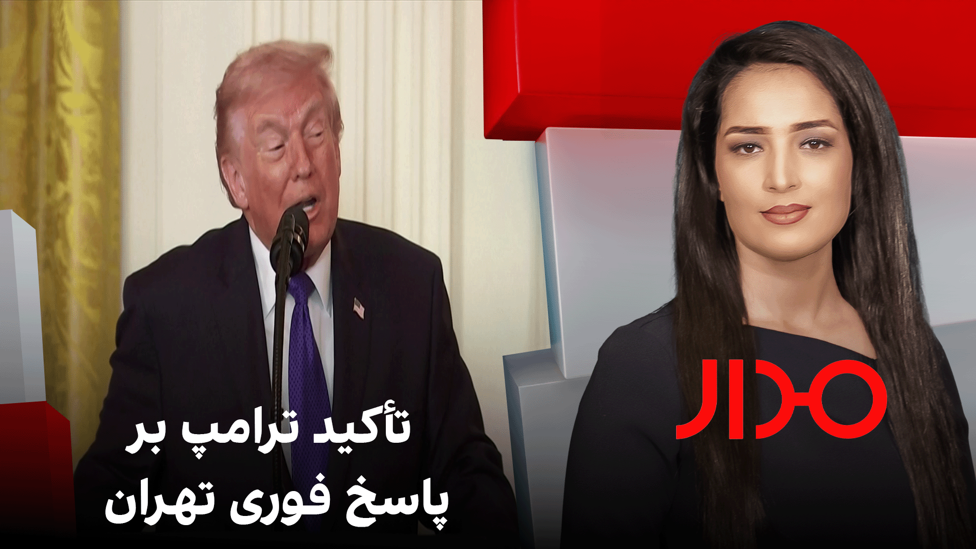 مدار: تأکید ترامپ بر پاسخ فوری تهران