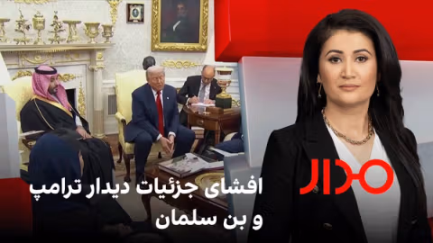 مدار: افشای جزئیات دیدار ترامپ و بن سلمان