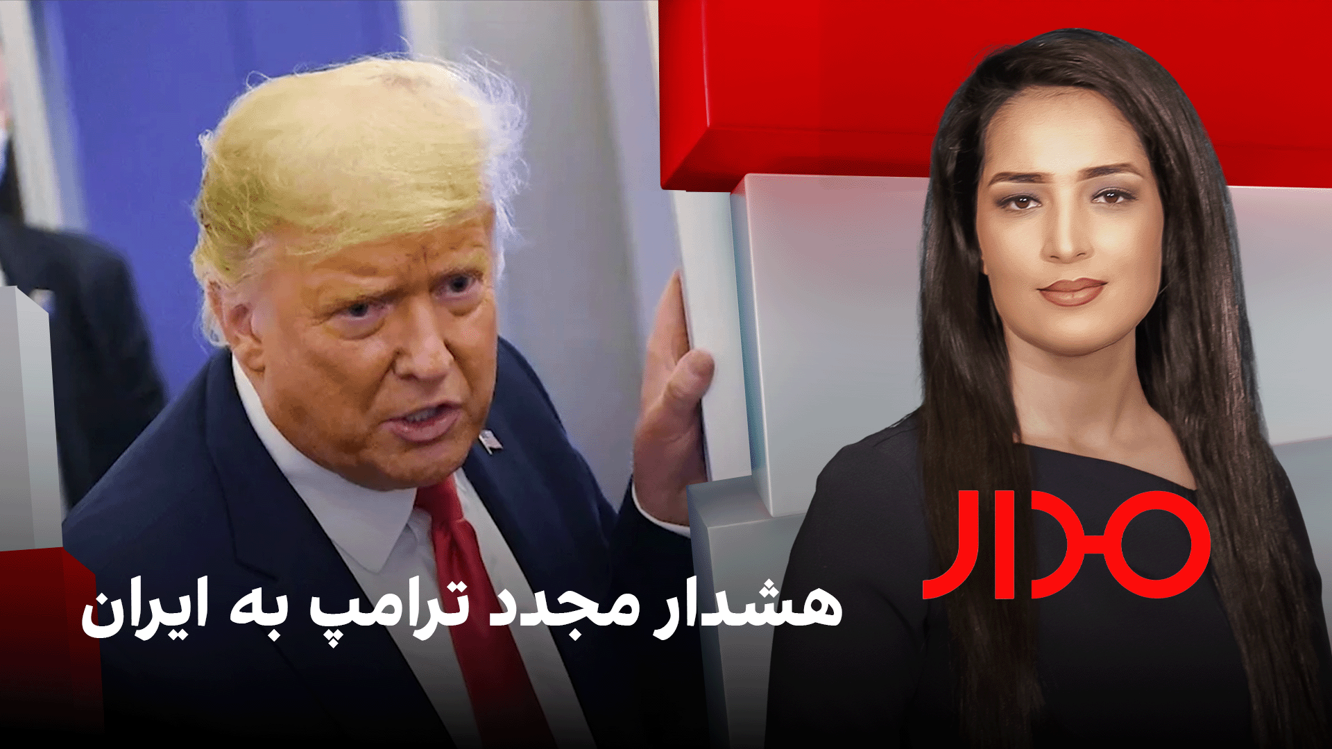 مدار: هشدار مجدد ترامپ به ایران