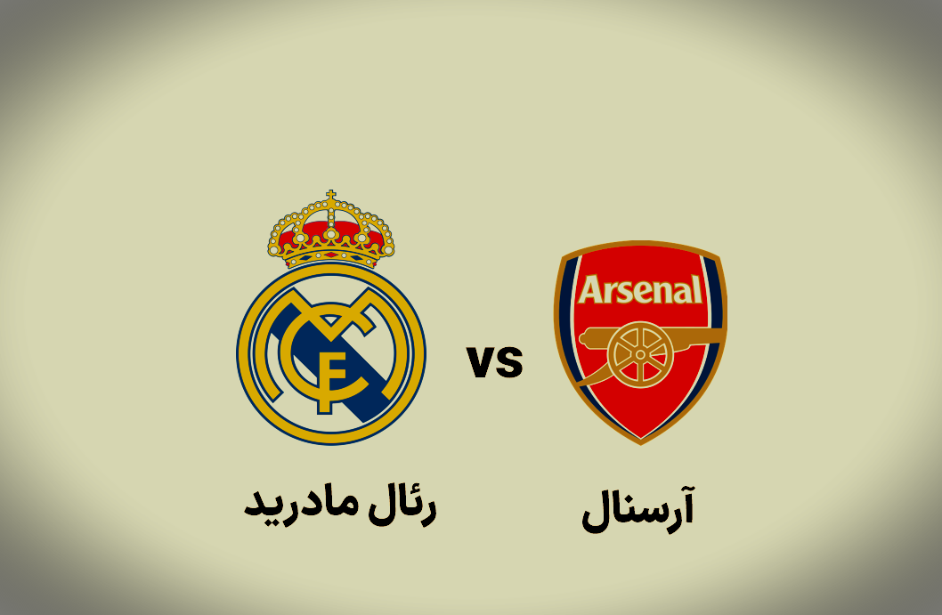 آرسنال به رؤیای پیروزی‌اش می‌رسد یا رئال مادرید از تخت و تاج پادشاهی خود دفاع می‌کند؟