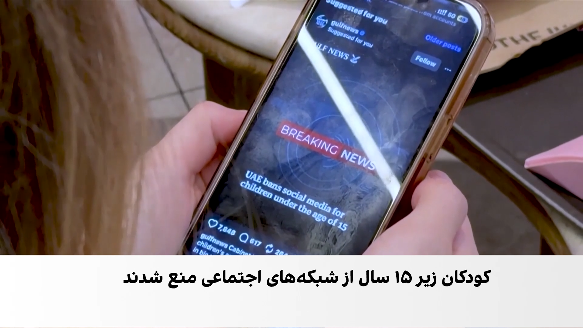 امارات درِ شبکه‌های اجتماعی را به روی کودکان بست