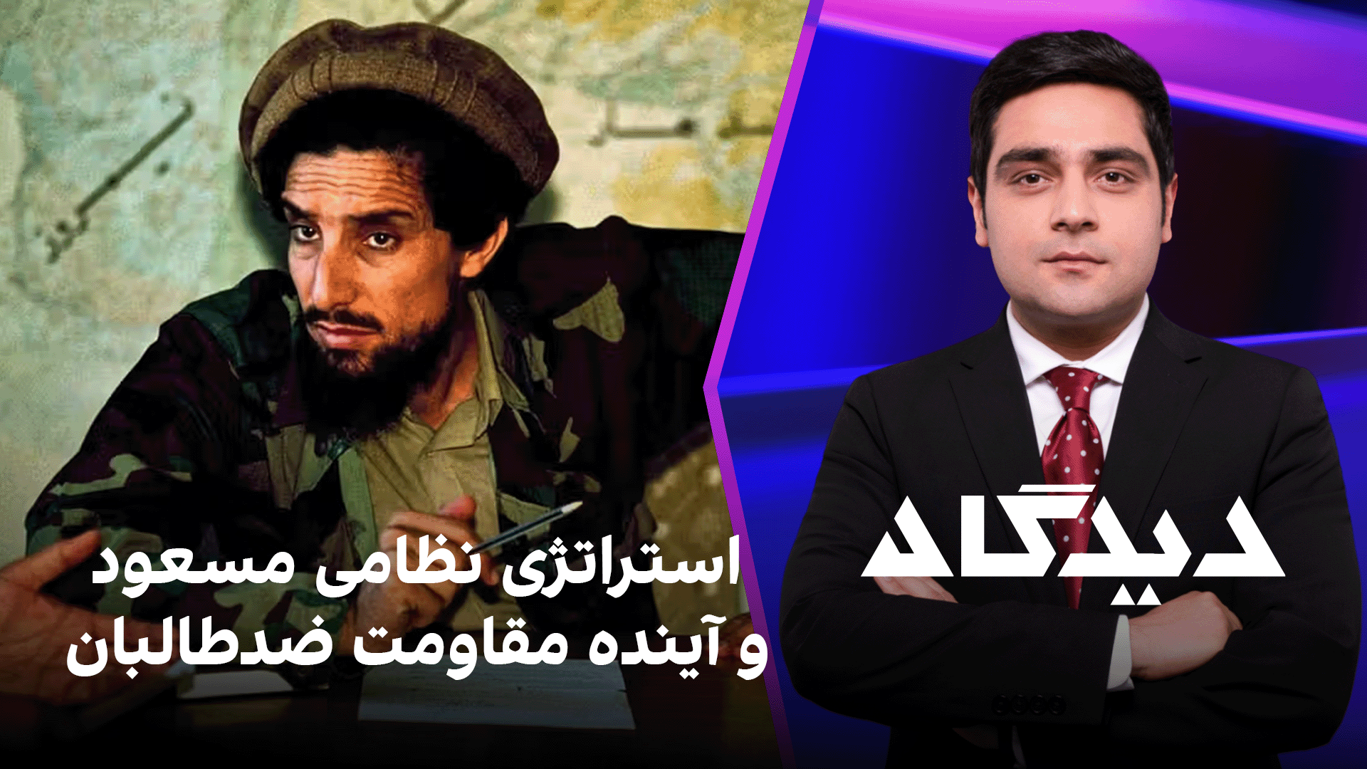 دیدگاه: استراتژی نظامی مسعود و آینده مقاومت ضدطالبان