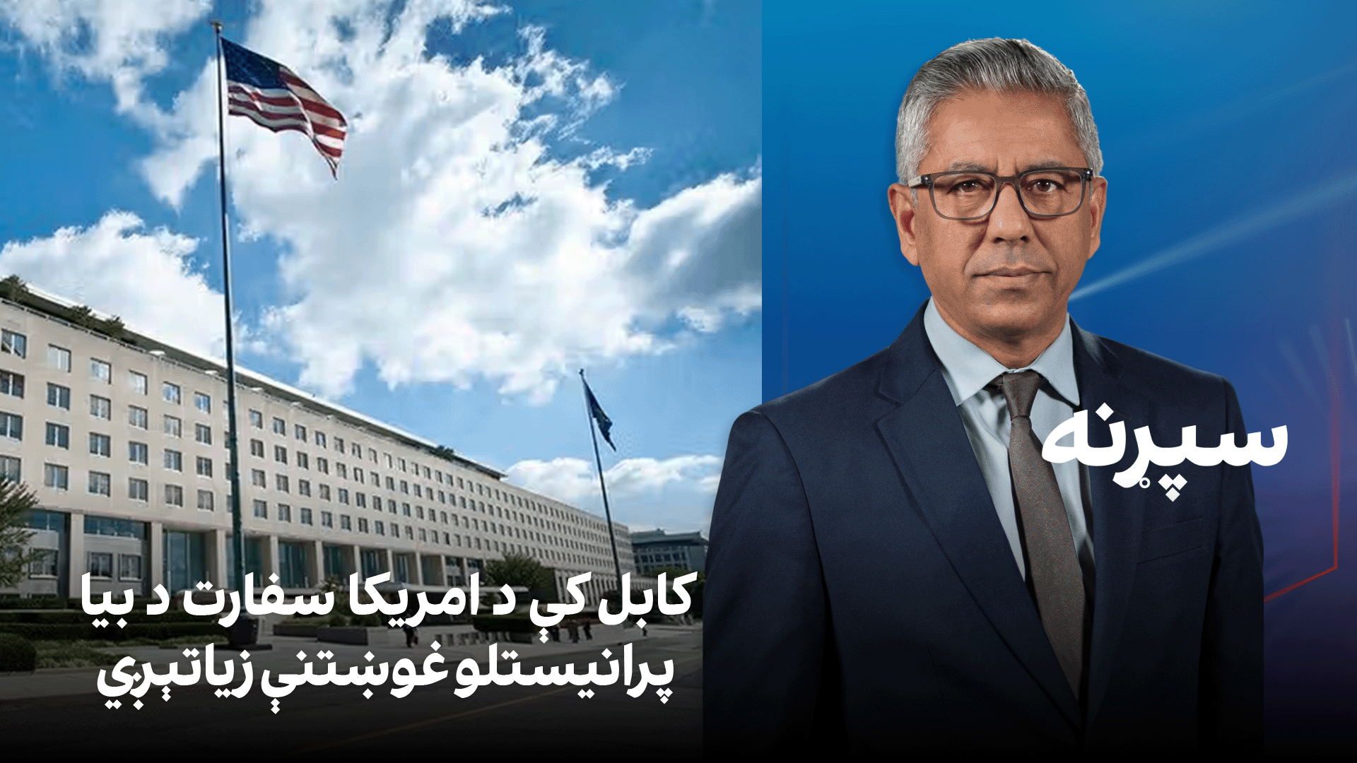 سپړنه: کابل کې د امریکا سفارت د بیا پرانیستلو غوښتنې زیاتېږي