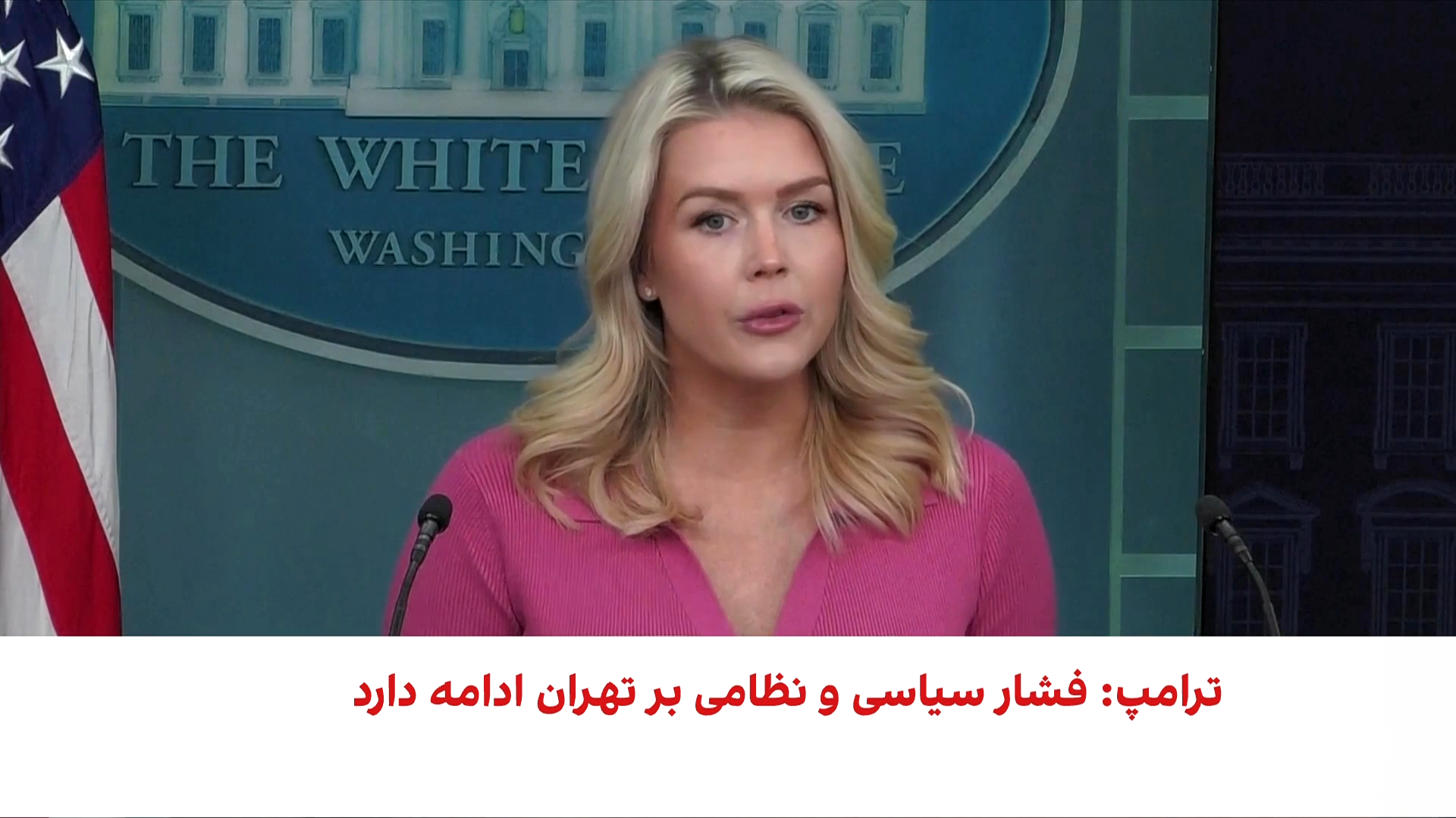 کارولین لیویت: ترامپ گزینه‌هایی فراتر از دیپلماسی دارد