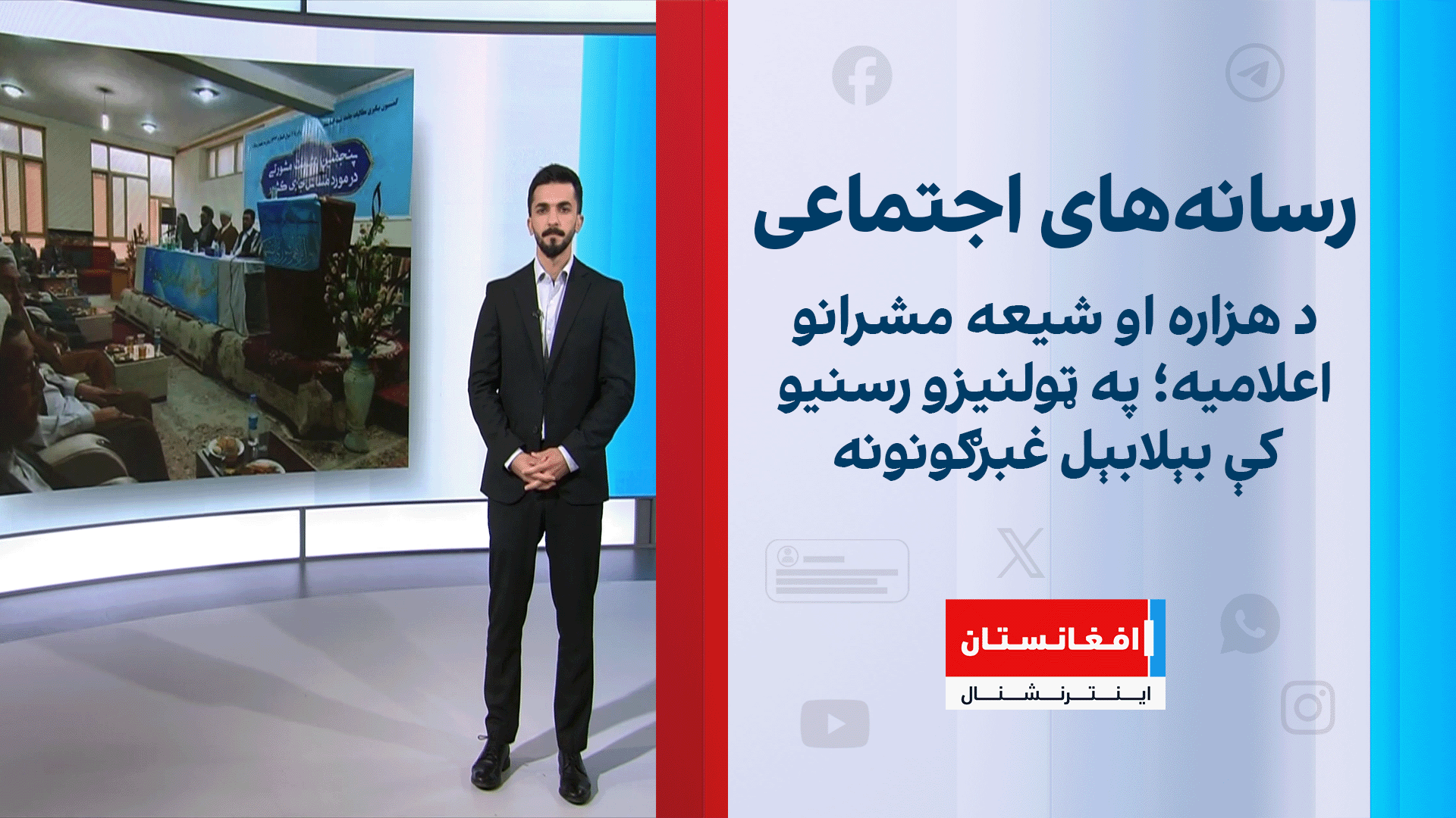 د هزاره او شیعه مشرانو اعلامیه؛ په ټولنیزو رسنیو کې بېلابېل غبرګونونه