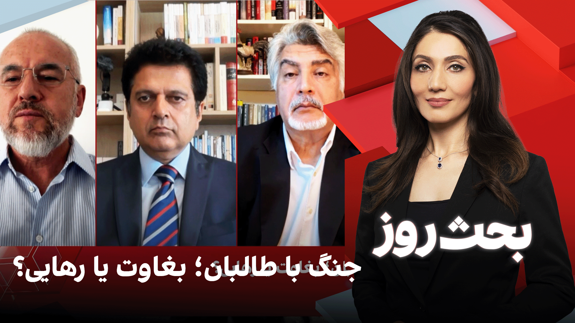 بحث روز: جنگ با طالبان؛ بغاوت یا رهایی؟