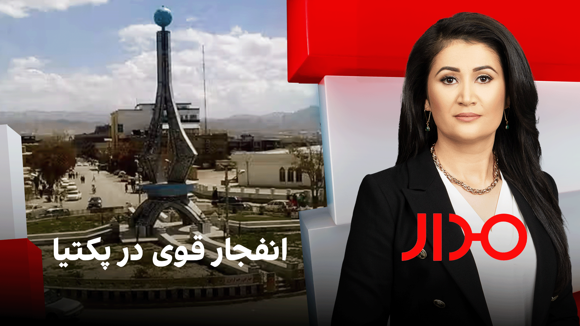 مدار: انفجار قوی در پکتیا