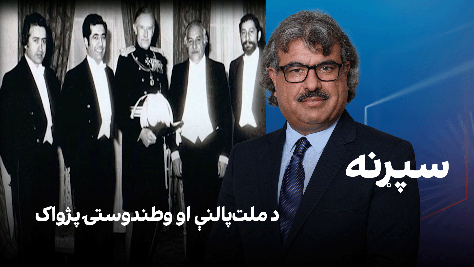 فرهنګي سپړنه: د ملت‌پالنې او وطندوستۍ پژواک